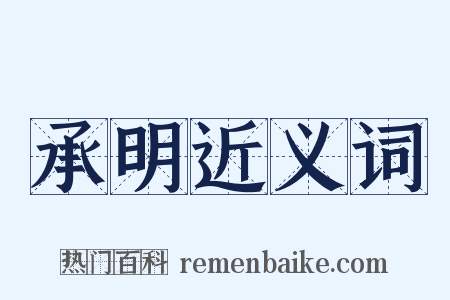 承明近义词是什么意思的图片